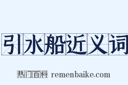 引水船近义词是什么意思的图片